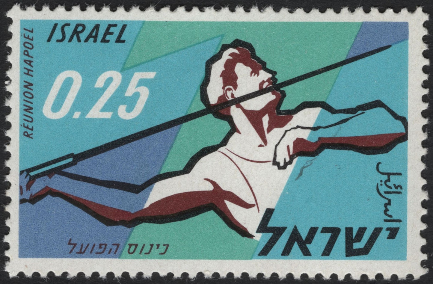 SCG7787 - Israel 1959 “Réunion Hapoel” Sports Stamp – Javelin Thrower