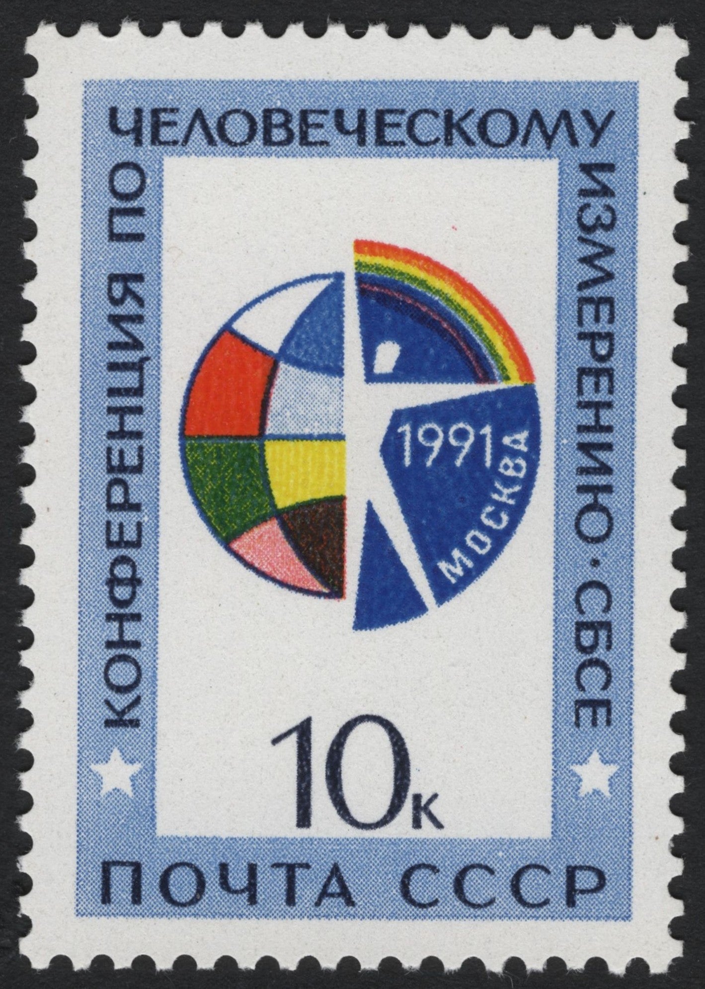SCG7804 - USSR 1991 – CSCE Moscow Conference on the Human Dimension