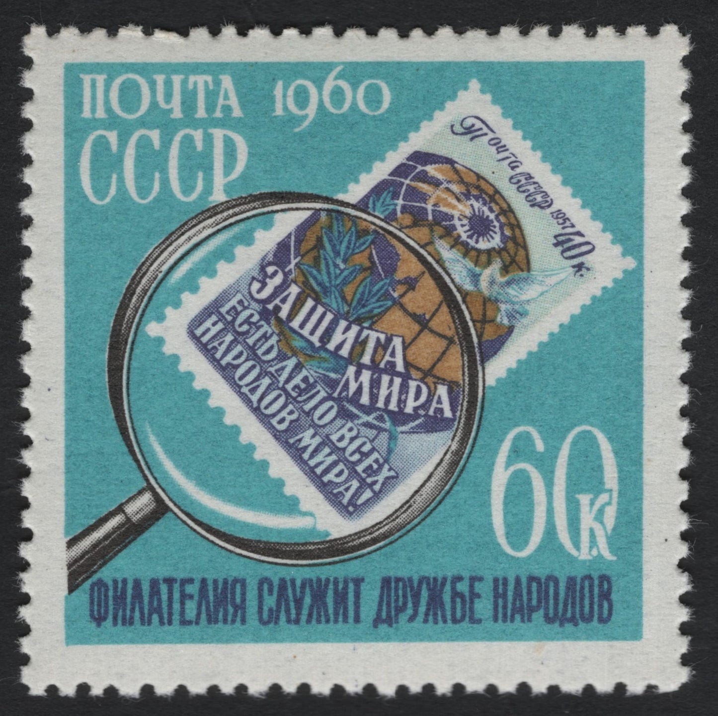 SCG7979 - USSR 1960 – “Philately Serves the Friendship of Nations”