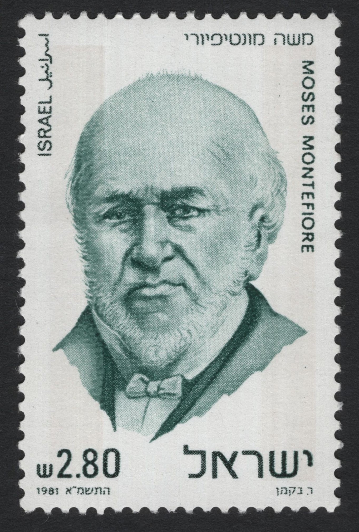 SCG8087 - Israel 1981 – Sir Moses Montefiore Commemorative Issue