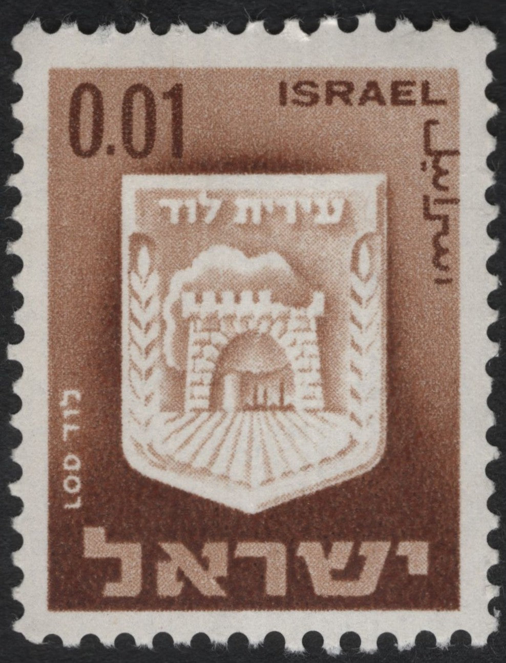 SCG8635 - Israel 0.01 Lira – Lod City Emblem Definitive (1960s)