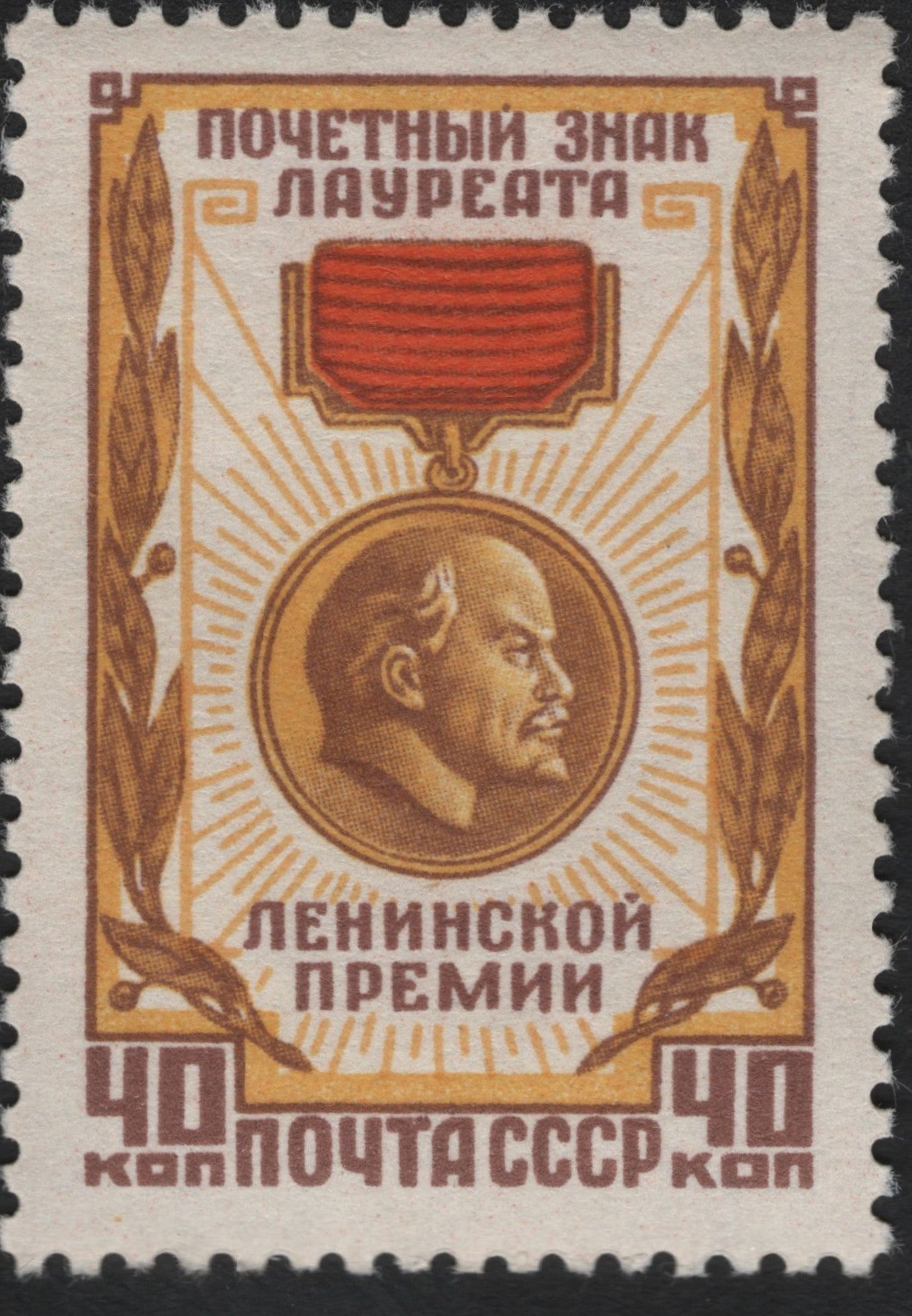 SCG9239 - USSR 40k Lenin Prize Laureate Badge Stamp
