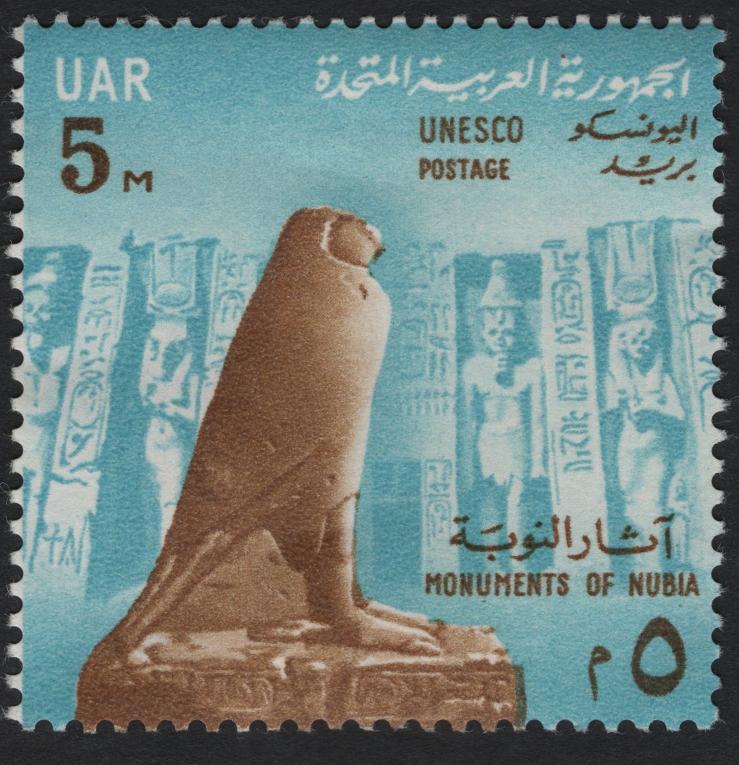 SCG9283 - UAR 5m “Monuments of Nubia – UNESCO Salvage Campaign” (circa 1960s)
