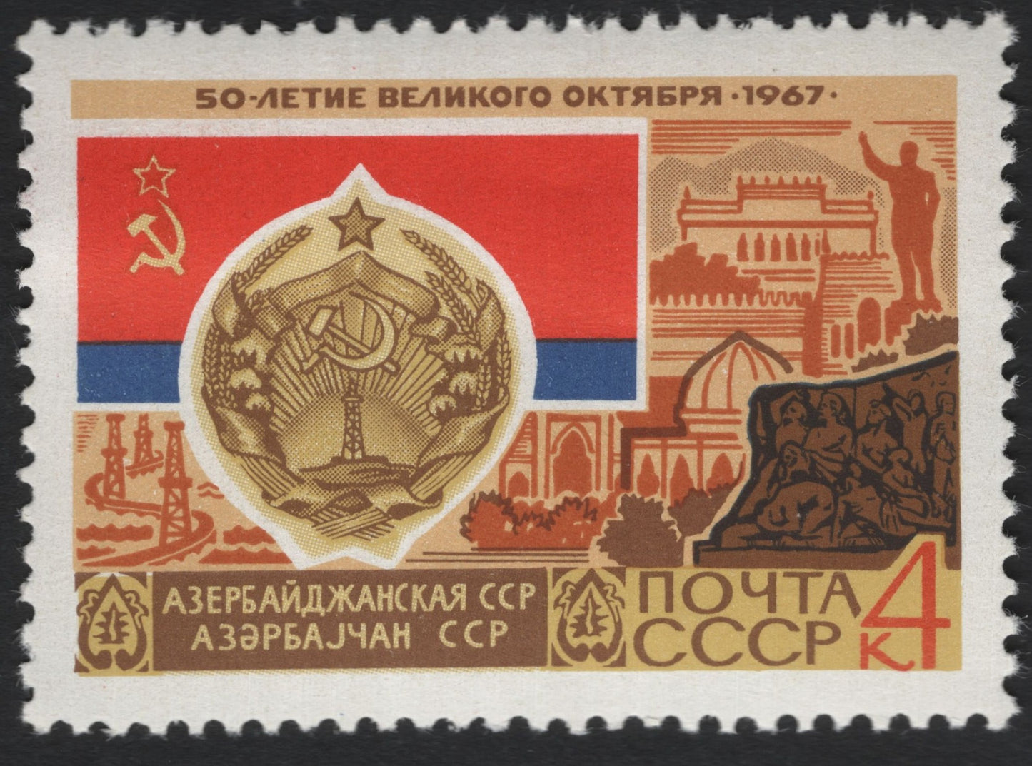 SCG9516 - USSR 1967 – 50th Anniversary of the October Revolution (Azerbaijan SSR Emblem)