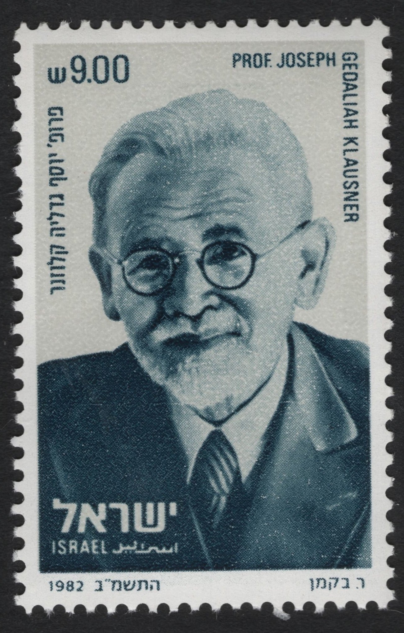 SCG9534 - Israel 1982 – ₪9.00 Commemorative Stamp with Portrait Inscribed “Prof. Joseph Gedaliah Klausner”