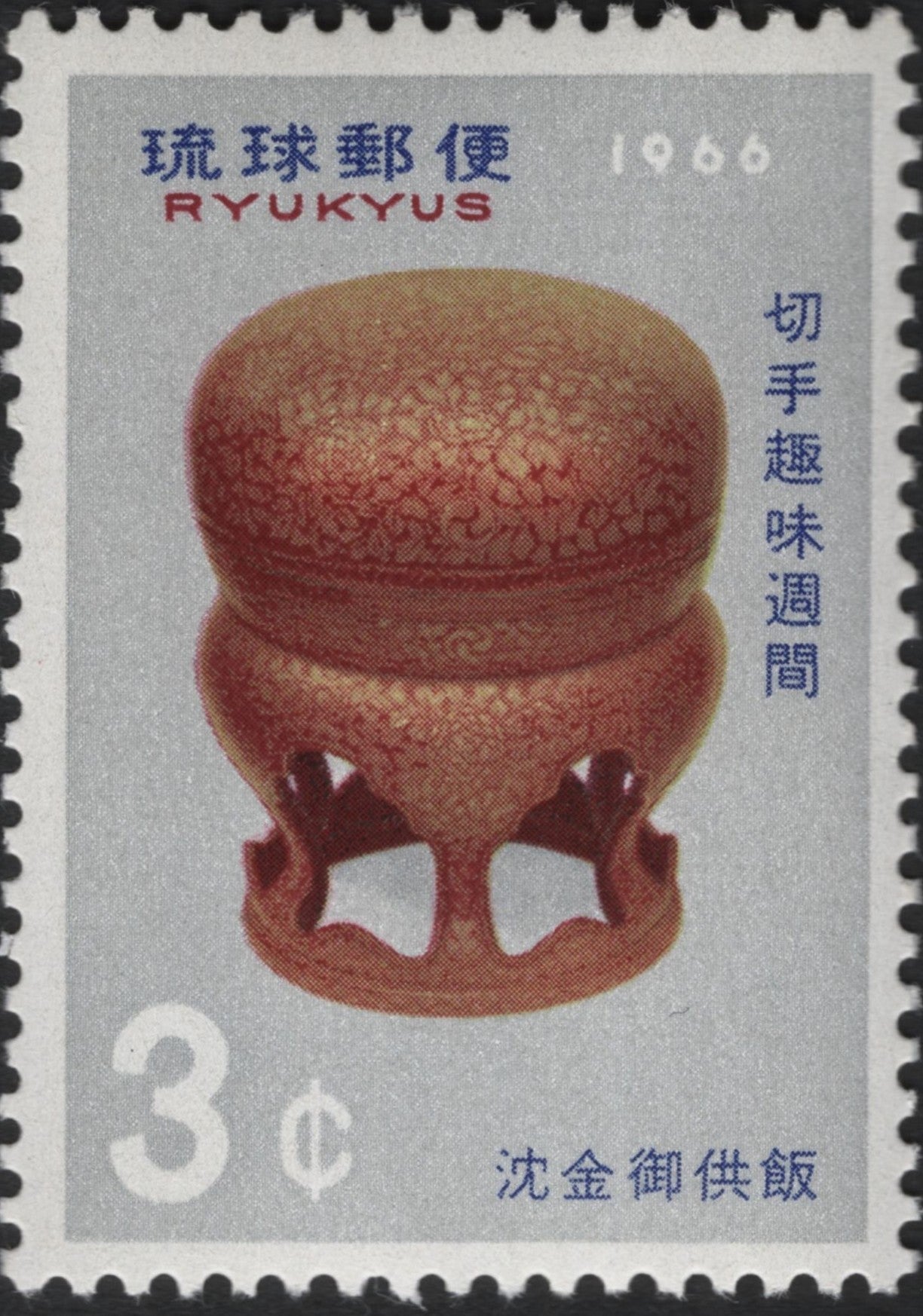 SCG9533 - Ryukyu Islands 1966 – 3¢ Lacquered Offering Bowl (Traditional Craft Series)