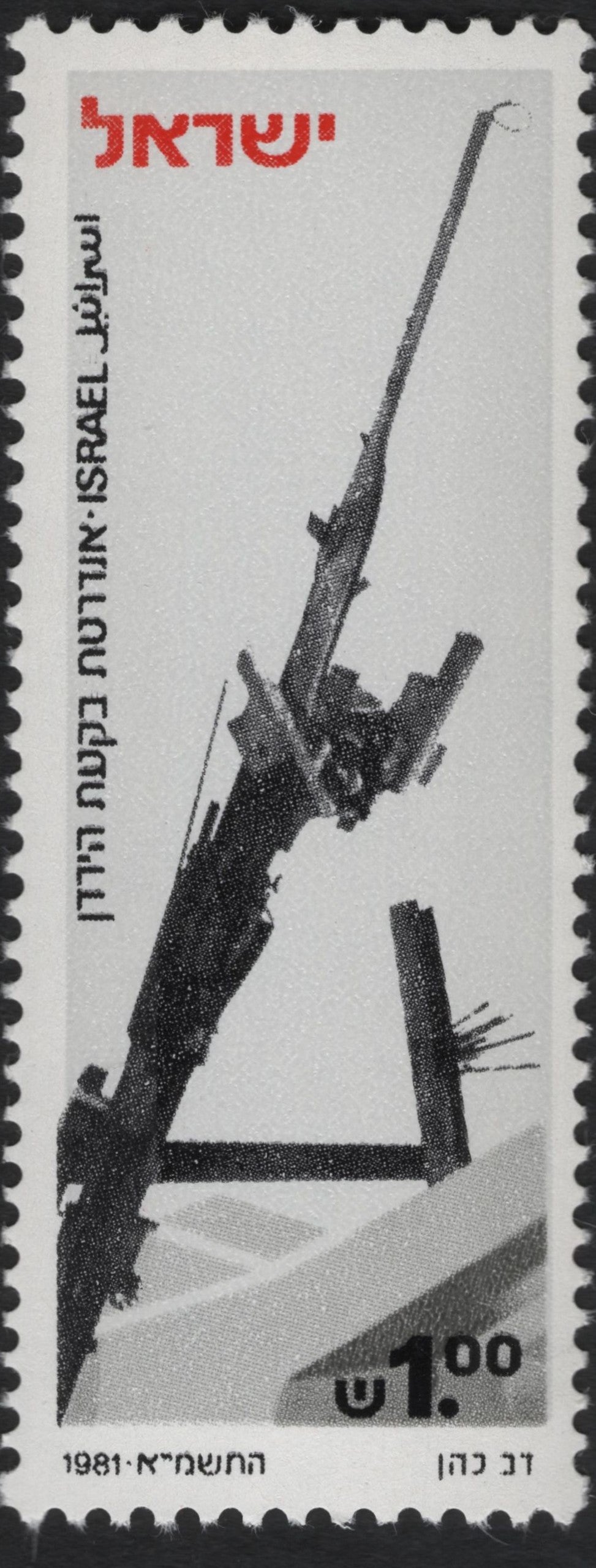 SCG9534 - Israel 1981 – “Broken Rifle” Anti-War Commemorative, 1 Shekel