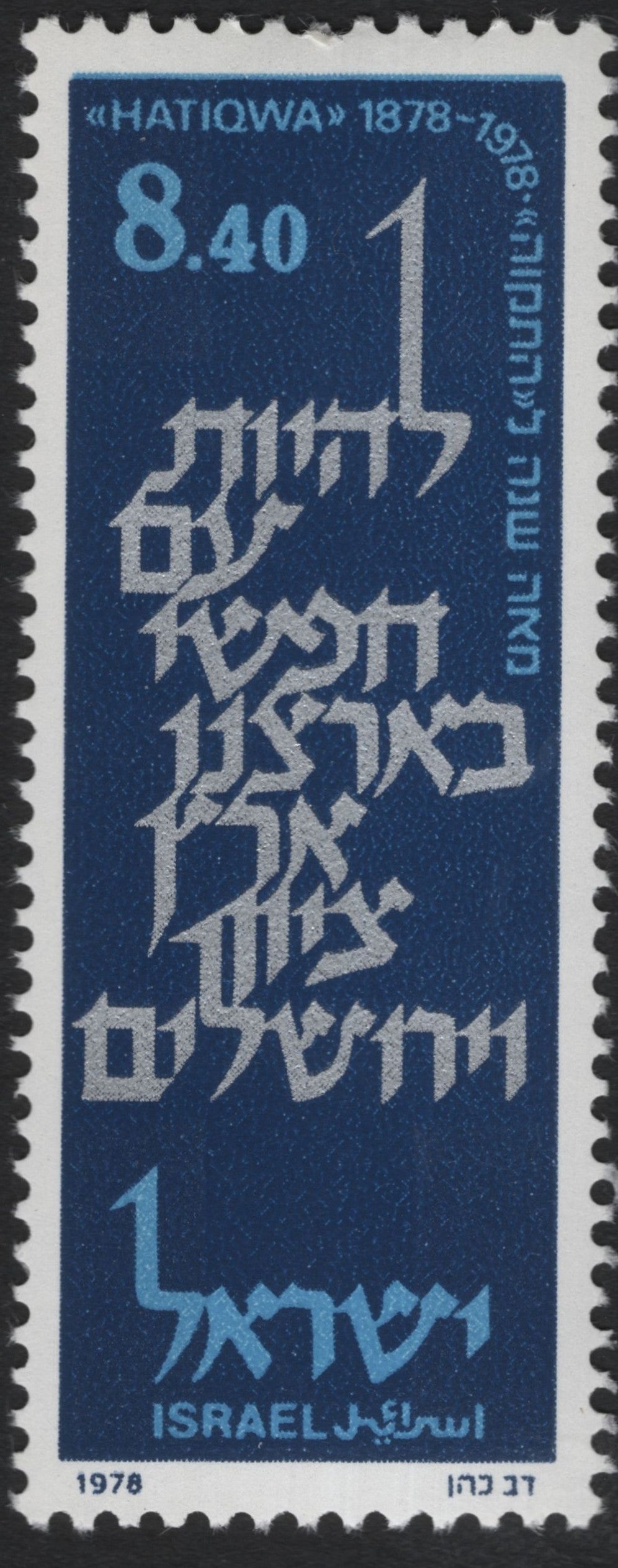 SCG9536 - Israel 1978 – “Hatiqwa” Centenary Commemorative (8.40 IL)