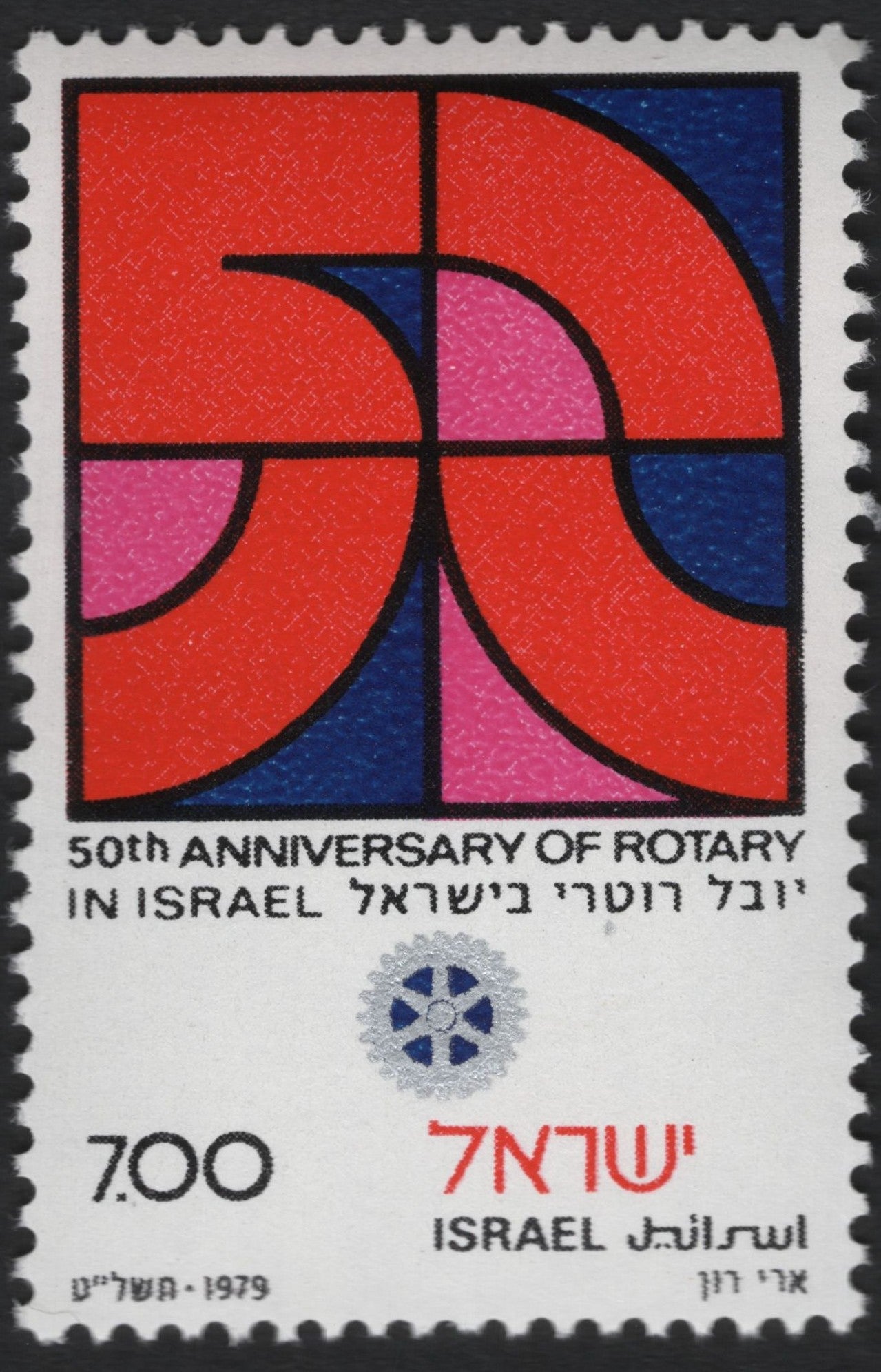 SCG9541 - Israel – 1979 “50th Anniversary of Rotary in Israel” Commemorative Stamp (7.00m)
