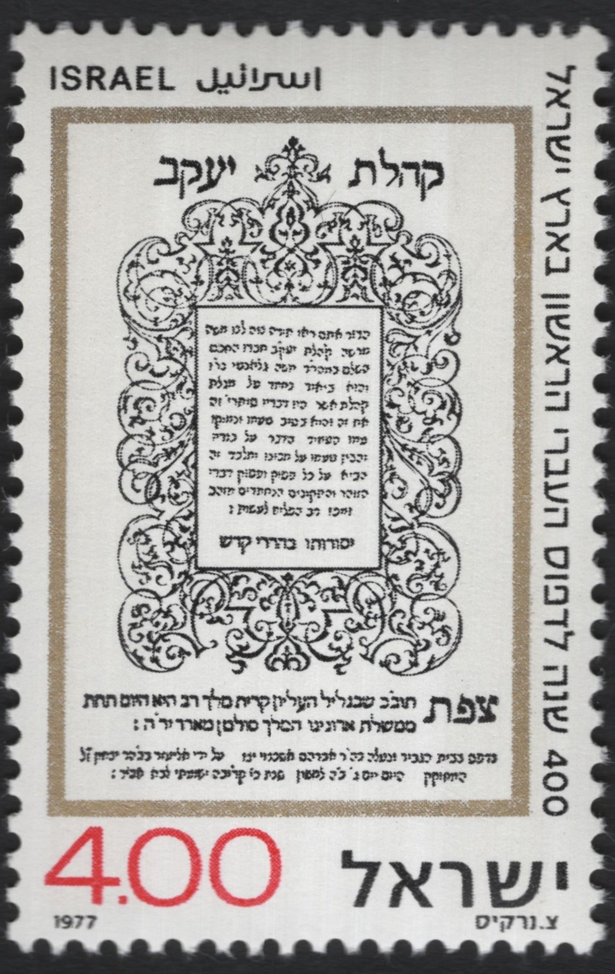 SCG9542 - Israel 1977 — 400th Anniversary of the Safed (Tzfat) Yeshiva “Kolel Yaakov” — 4.00 IL Stamp