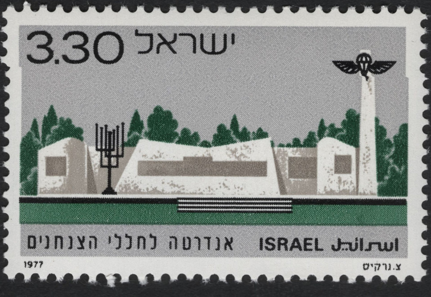 SCG9659 - Israel 1977 – Paratroopers Memorial, Tel Nof (3.30 IL)