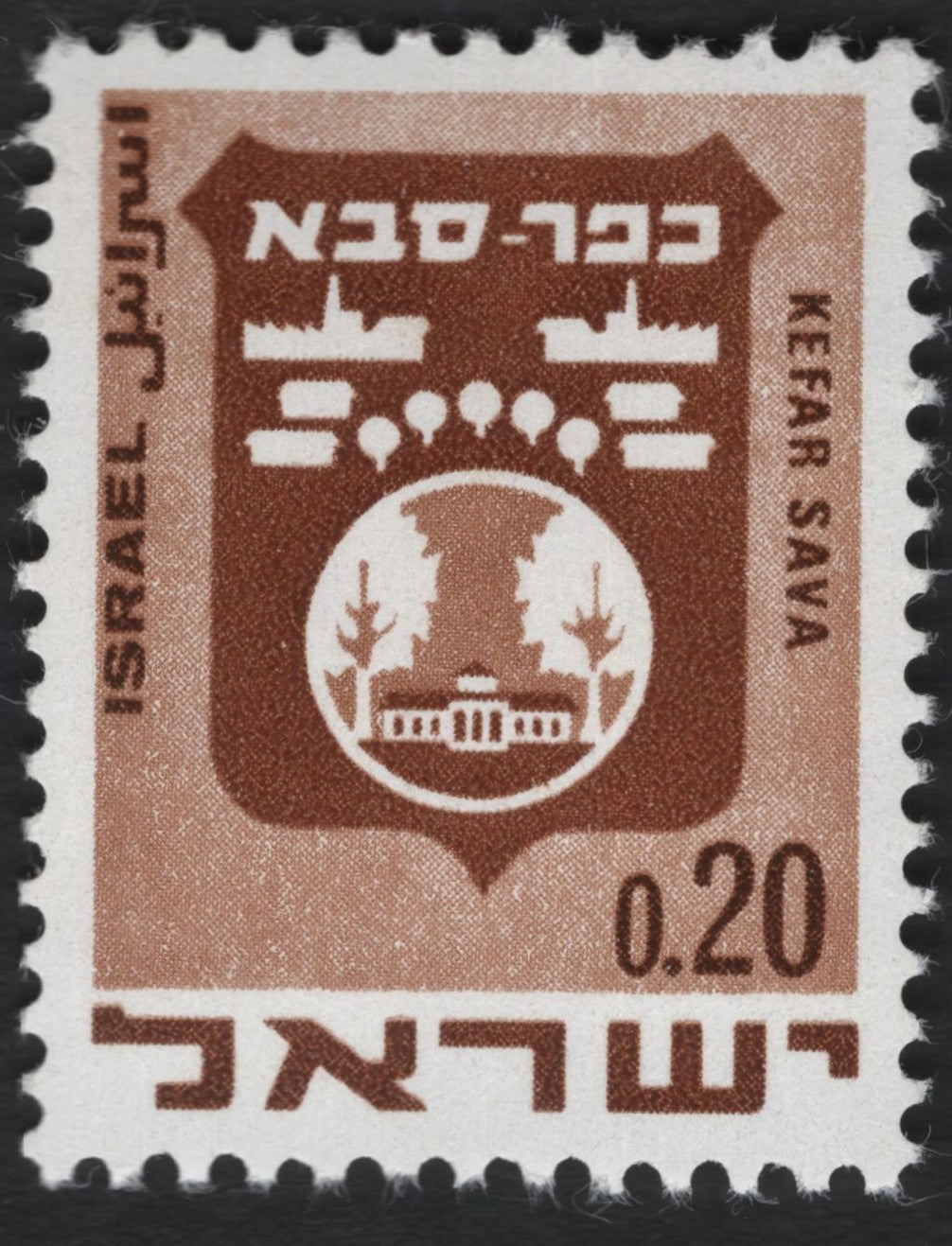 SCG9663 - Israel 1970s – Kefar Sava Municipal Emblem Stamp (0.20 IL)