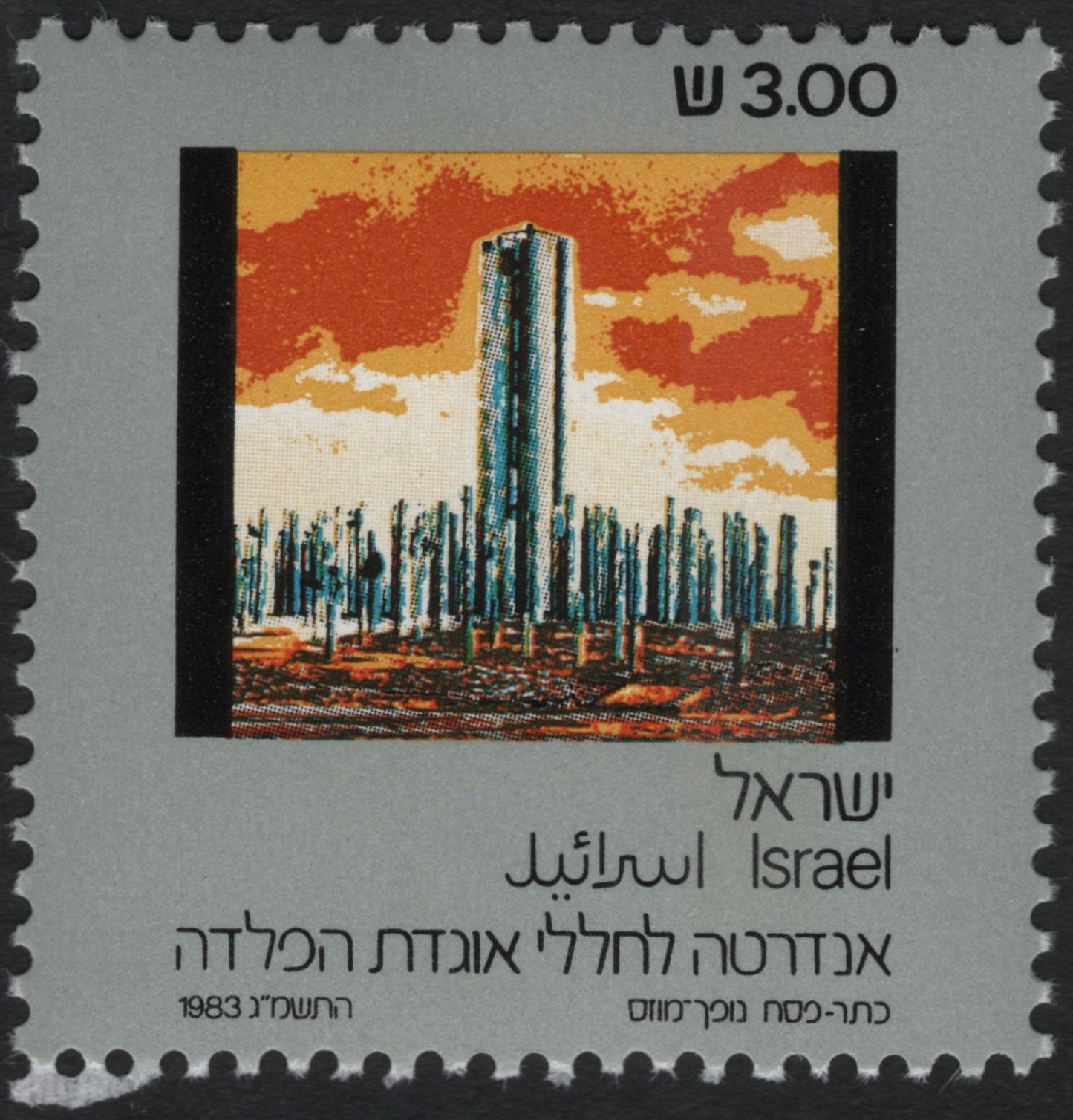 SCG9550 - Israel 1983 – Andarta Lechalalei Ogedet HaMa’avak Memorial, ₪3.00