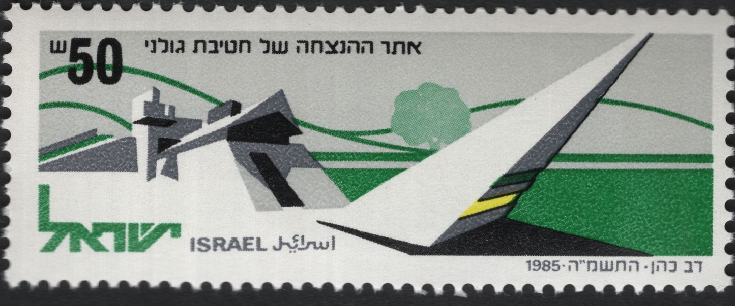 SCG9651 - Israel 1985 – Golan Heights Battle Site Monument (50 Agorot)