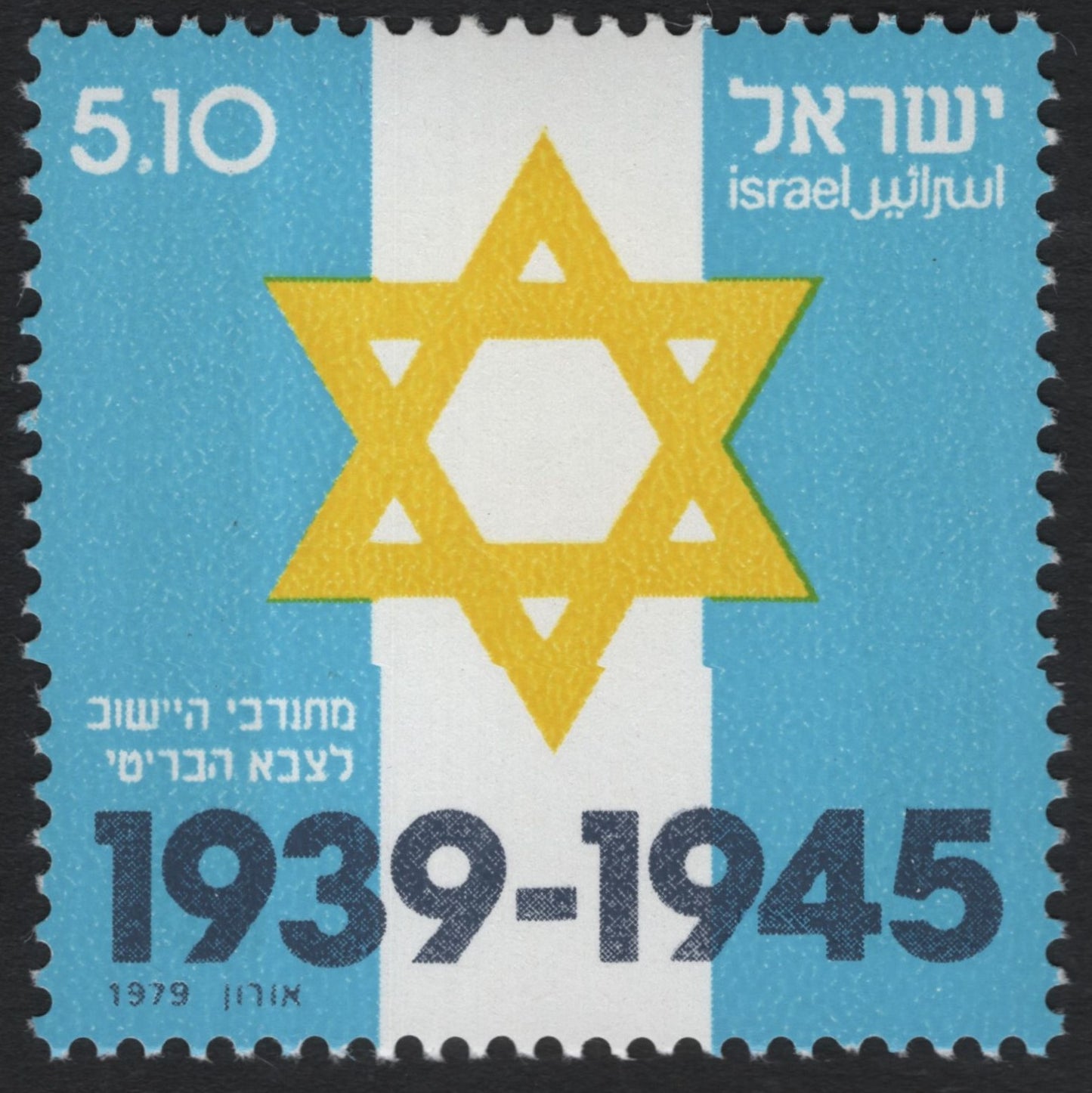 SCG9656 - Israel 1979 – WWII Commemoration “1939–1945” (5.10 IL) – Star of David Memorial Issue
