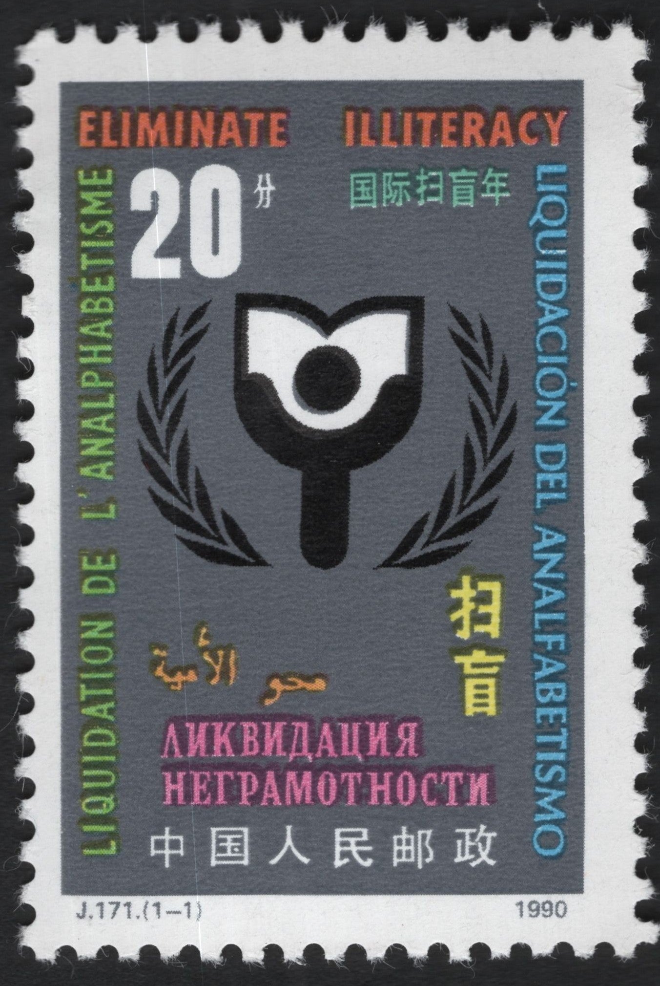 SCG10178 - 🇨🇳 China 1990 – “Eliminate Illiteracy” 20f Commemorative