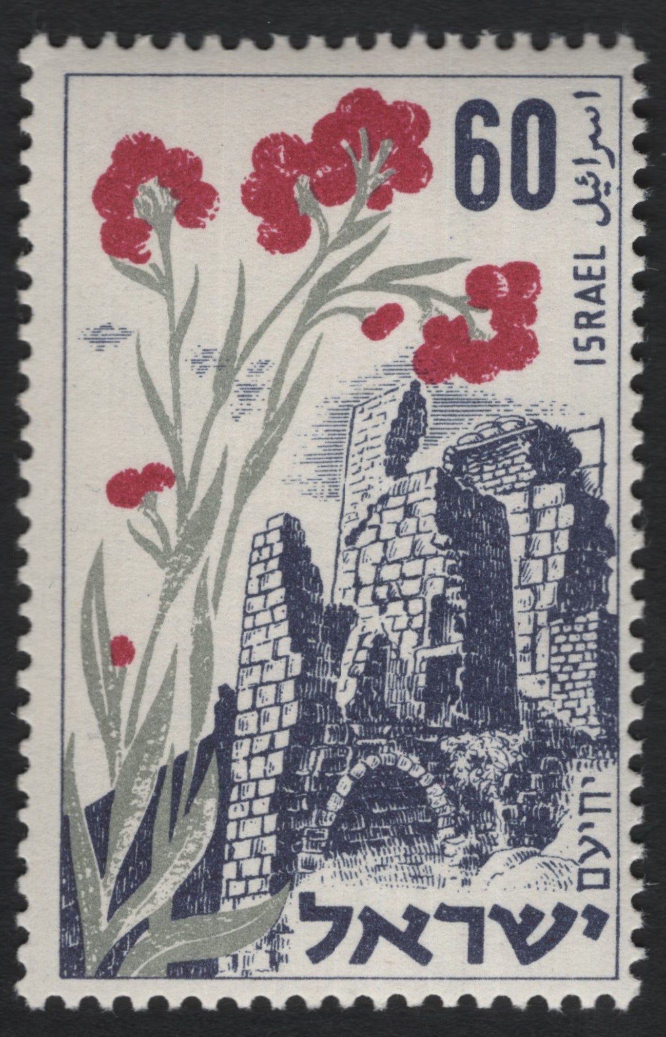SCG10267 - Israel 1961 – Red Carnations & Ancient Ruins – 60 Agorot Definitive