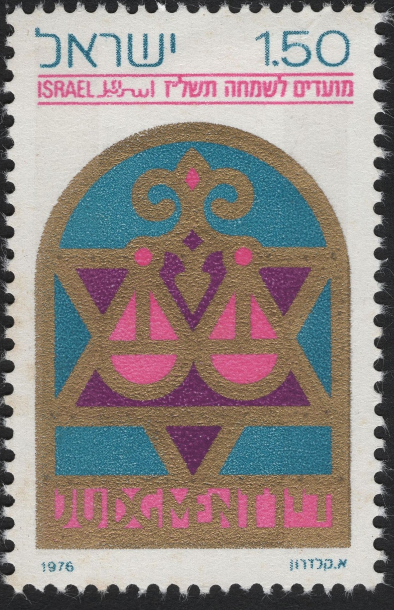 SCG10212 - 🇮🇱 Israel 1976 – “Judgment” Festivals Series – 1.50 IL Stamp