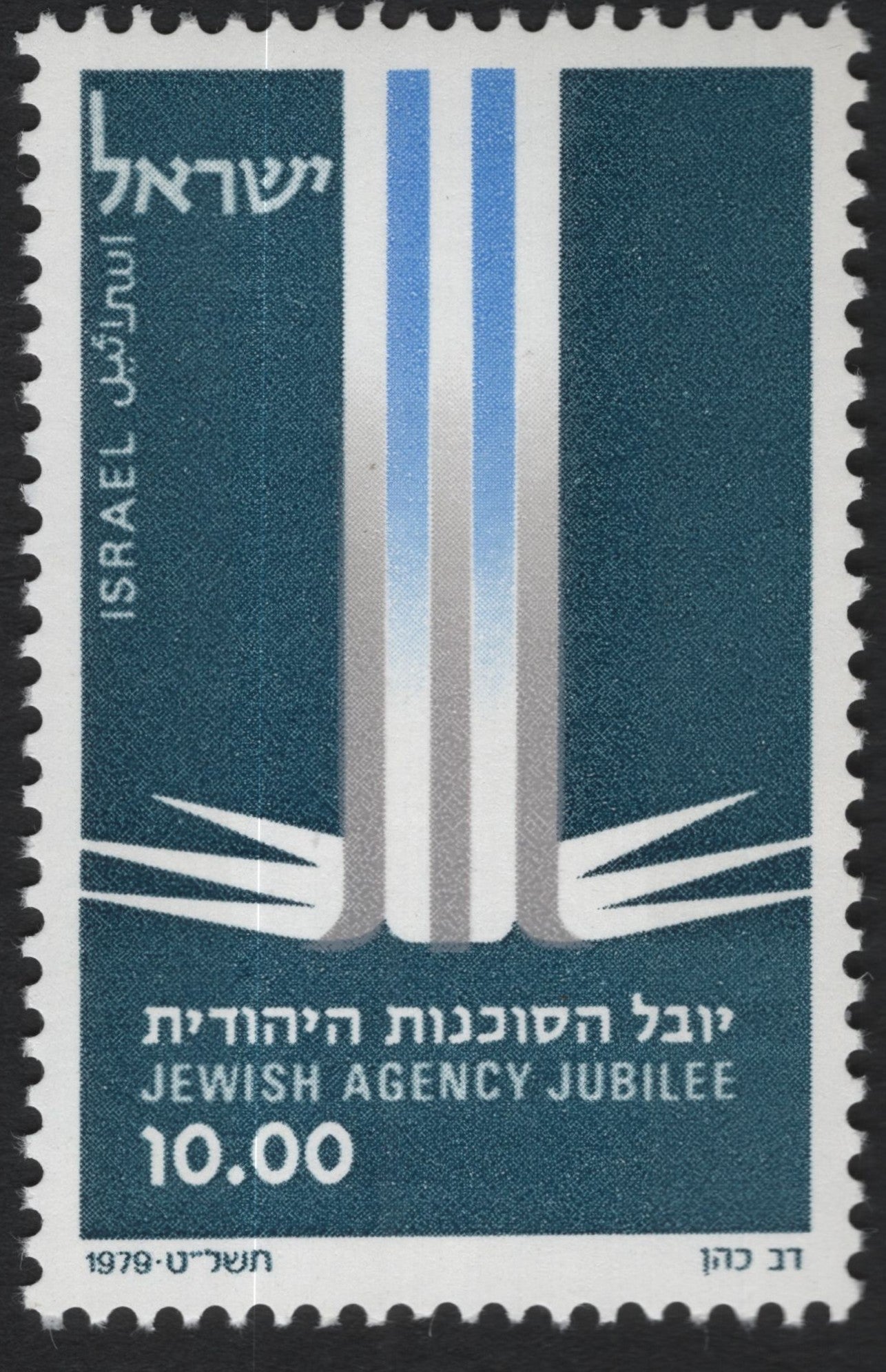 SCG10216 - Israel 1979 – Jewish Agency Jubilee, 10.00 IL – Commemorative