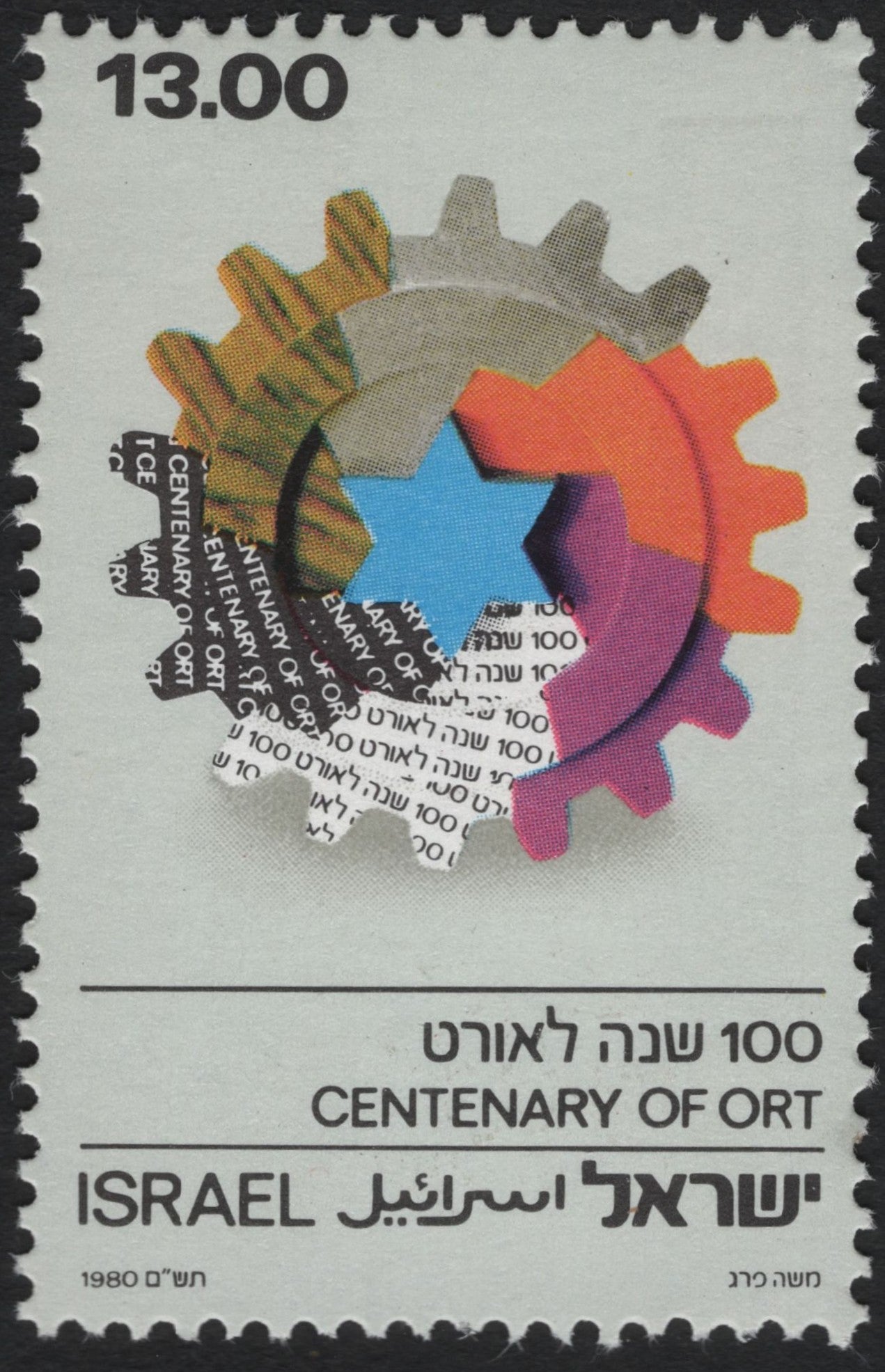 SCG10217 - Israel 1980 Centenary of ORT – Colorful Gear & Star of David Design (13.00 Lirot)