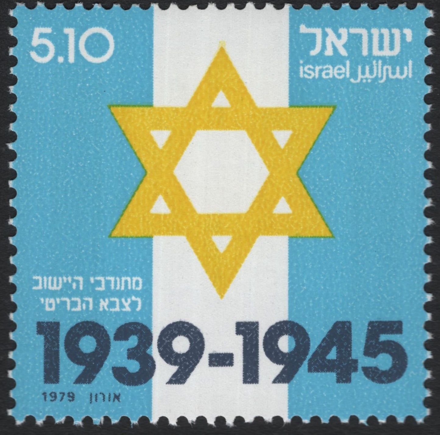 SCG10220 - Israel 1979 – Jewish Volunteers in the British Army, WWII (5.10 IL)