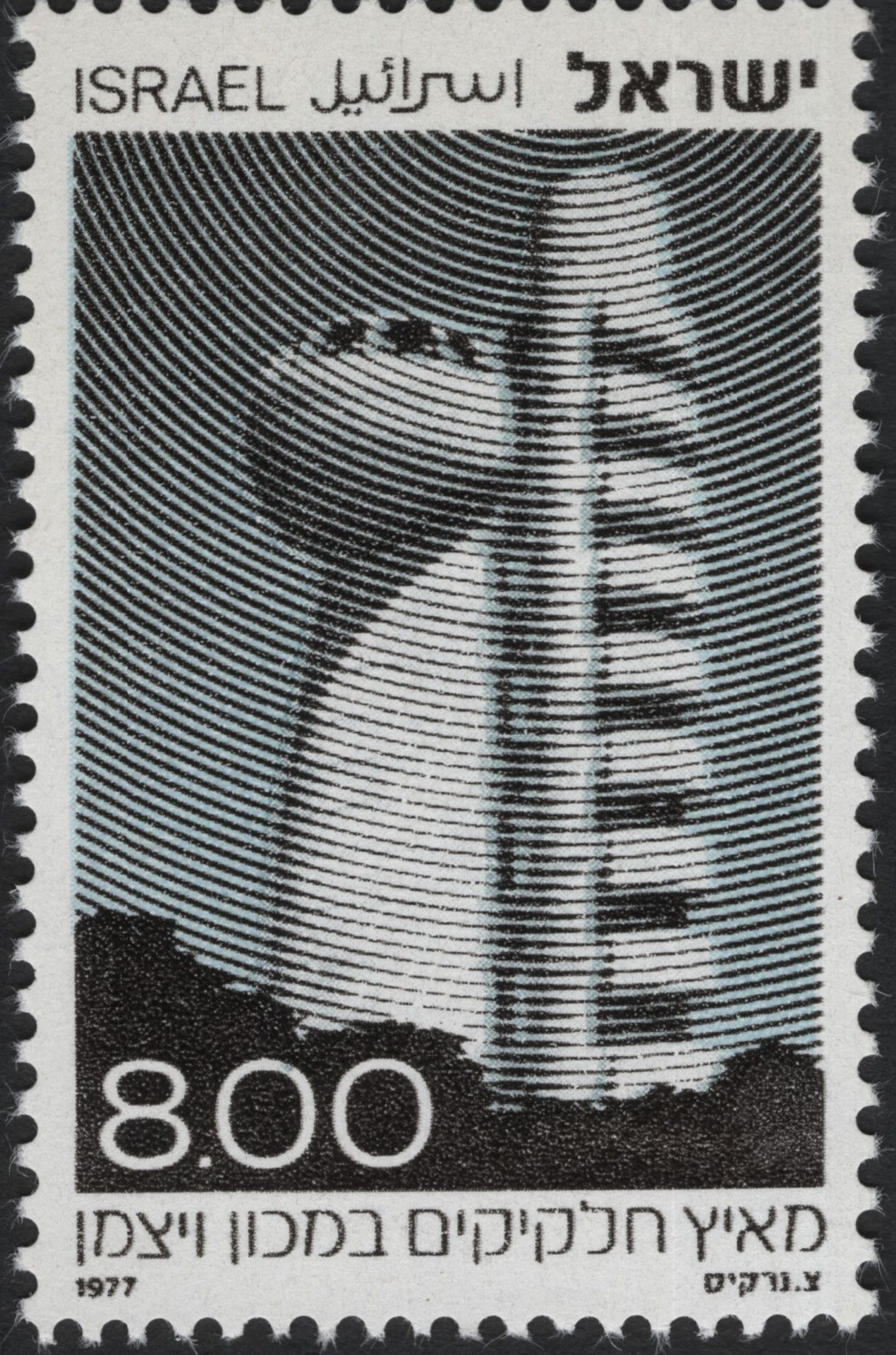 SCG10226 - Israel 1977 – Weizmann Institute Particle Accelerator – 8.00 IL Stamp