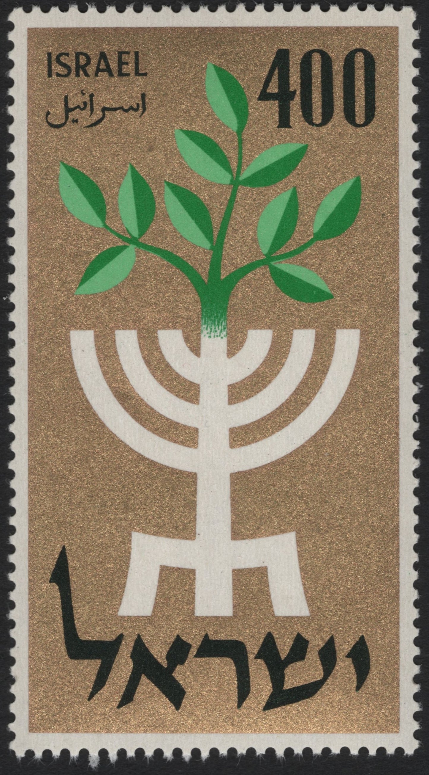 SCG10244 - Israel – Menorah & Olive Branch Symbolic Design – 400 Pruta