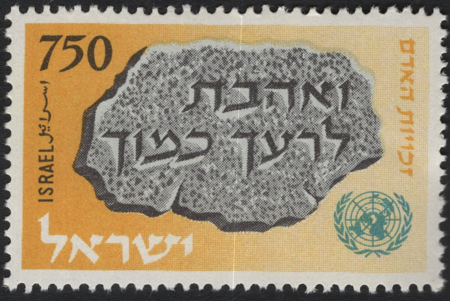 SCG10232 - Israel 1970 – United Nations 25th Anniversary “Love Thy Neighbor” – 750 Pruta