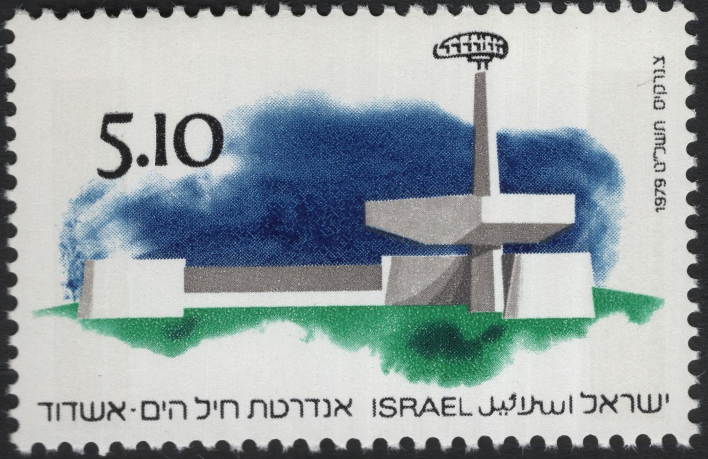 SCG10235 - Israel 1979 – Ashdod Naval Memorial, 5.10 IL