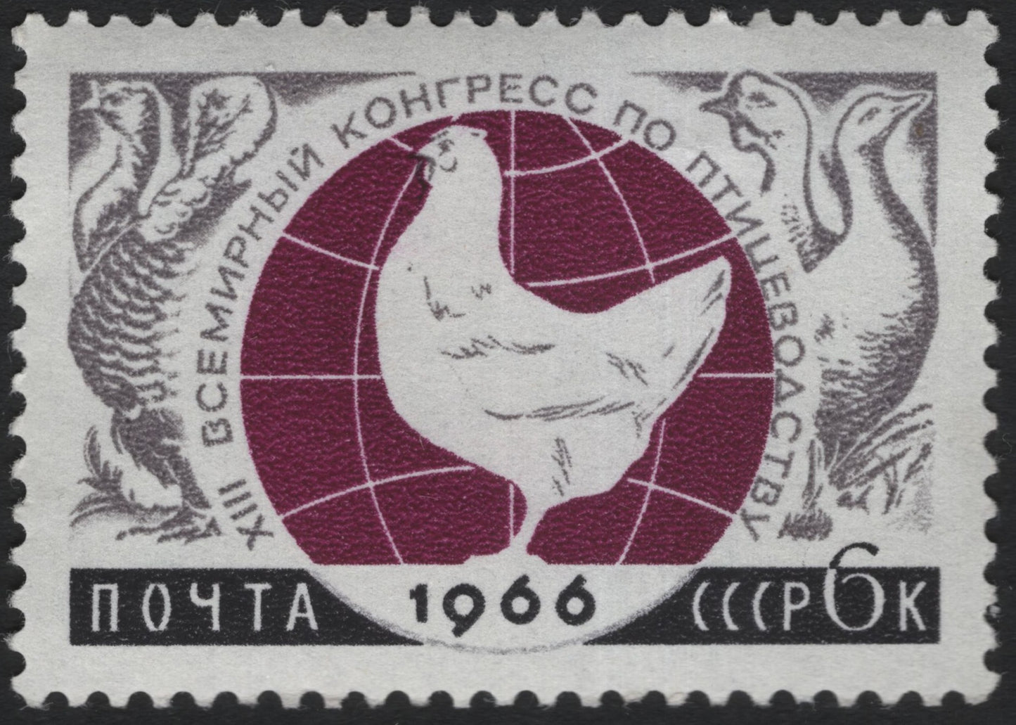 SCG10450 - USSR 1966 – XIII World Poultry Congress – 6 Kopeks
