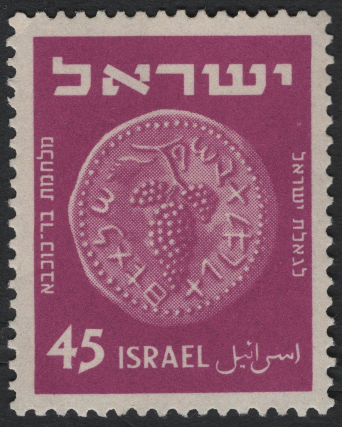 SCG10489 - Israel 45pr Ancient Coin – Grapes of Israel Design (1950s Definitive Issue)
