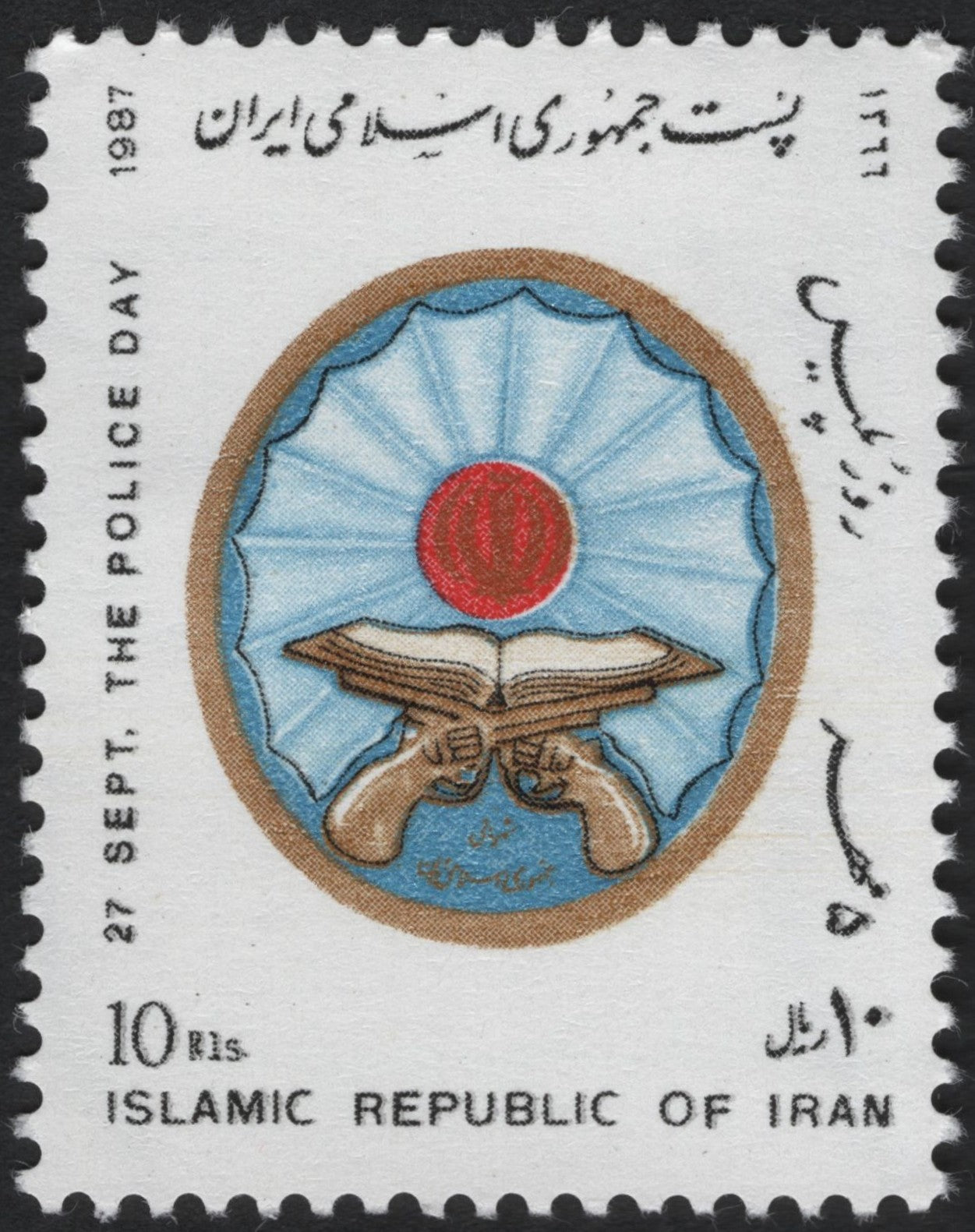 SCG10666 - 🇮🇷 Iran 1987 “Police Day – 27 September” 10 Rials Stamp