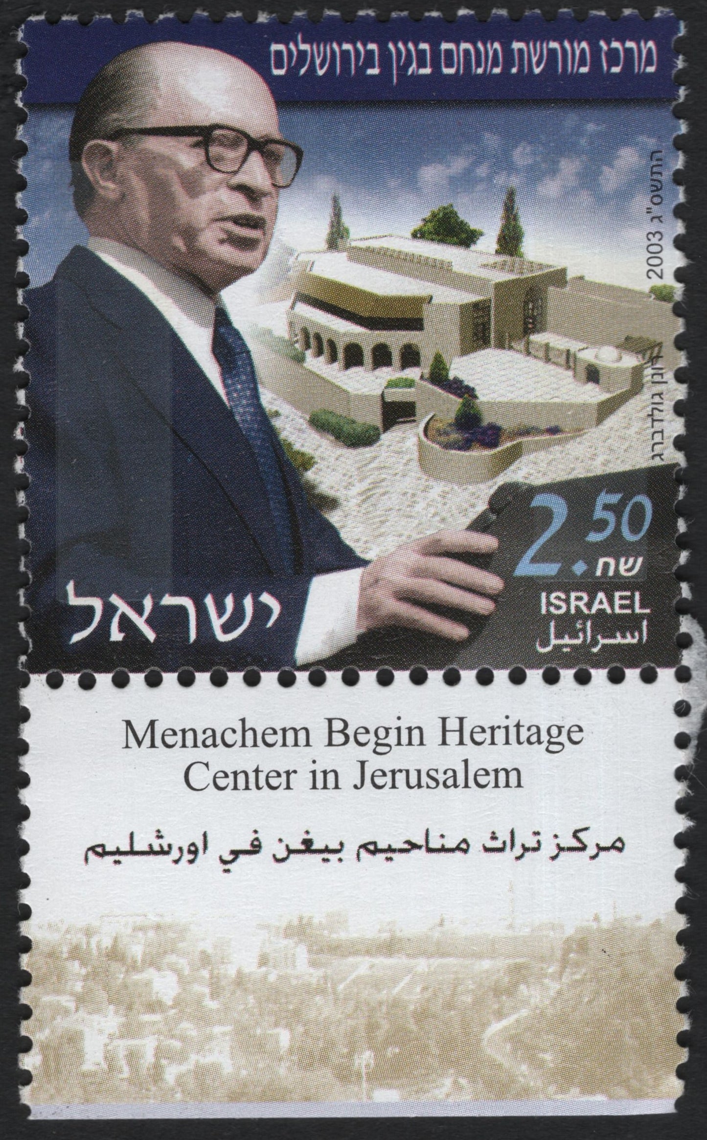 SCG10617 - Israel 2003 – Menachem Begin Heritage Center, Jerusalem – 2.50 NIS Commemorative