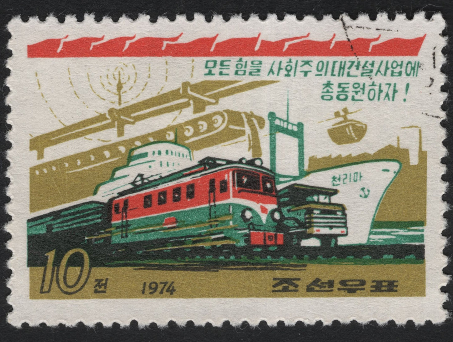SCG10604 - North Korea 1974 Industrial Development Stamp – Transportation & Infrastructure