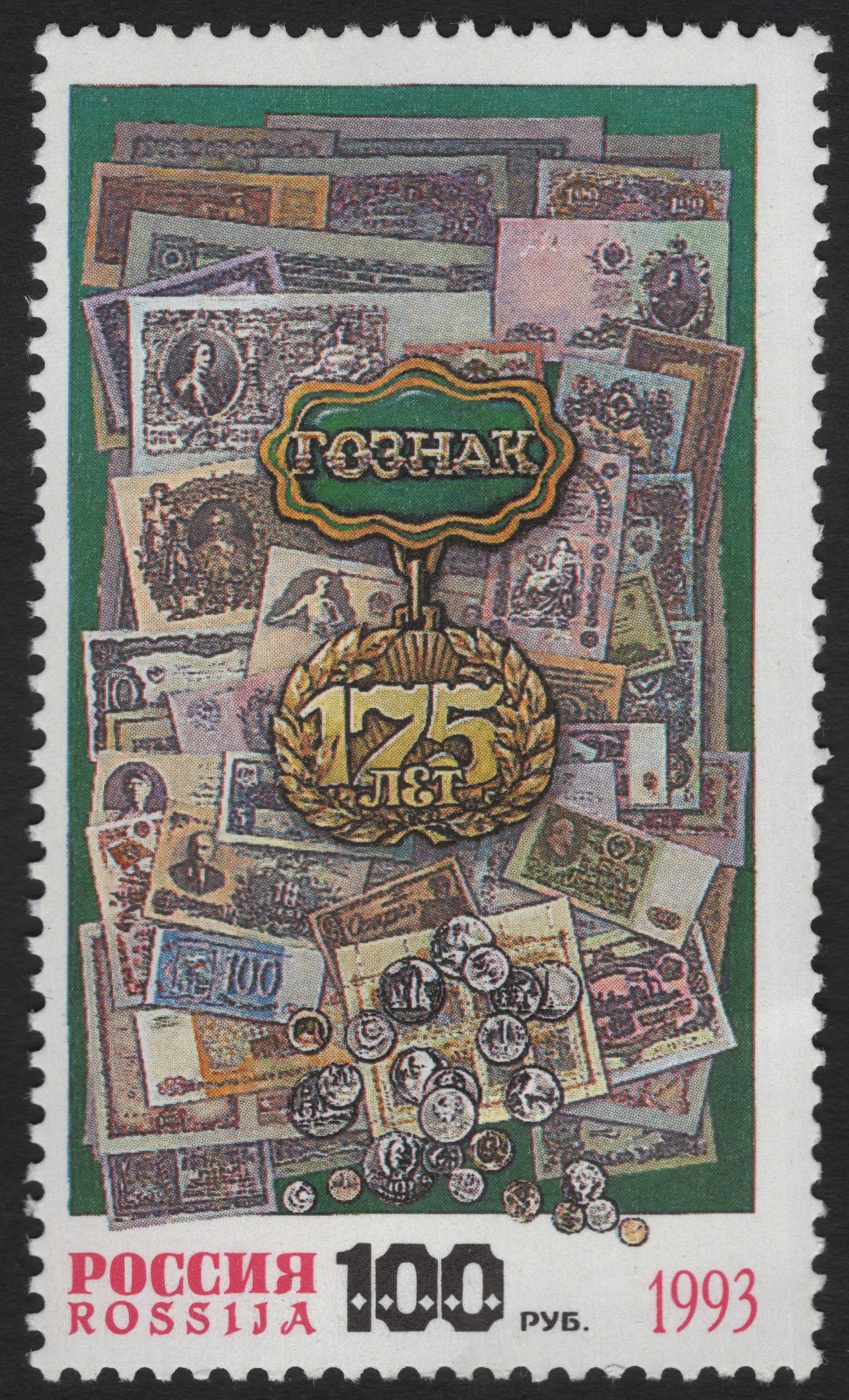 SCG10622 - Russia 1993 – 175 Years of Goznak Commemoration Stamp (100 Rubles)