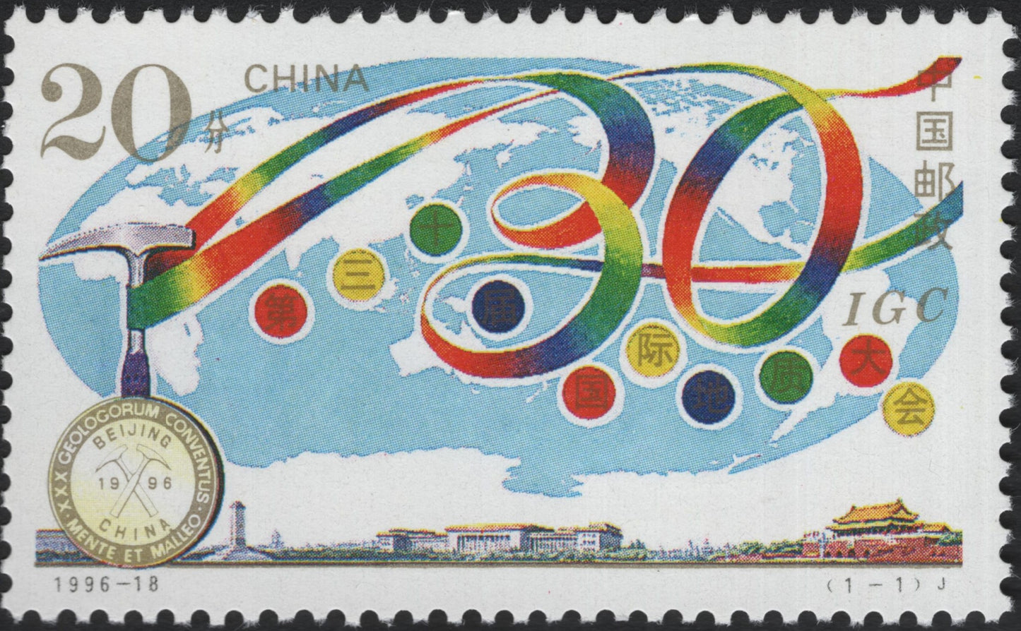 SCG10746 - China 1996 – 30th International Geological Congress Commemorative Stamp (20f)