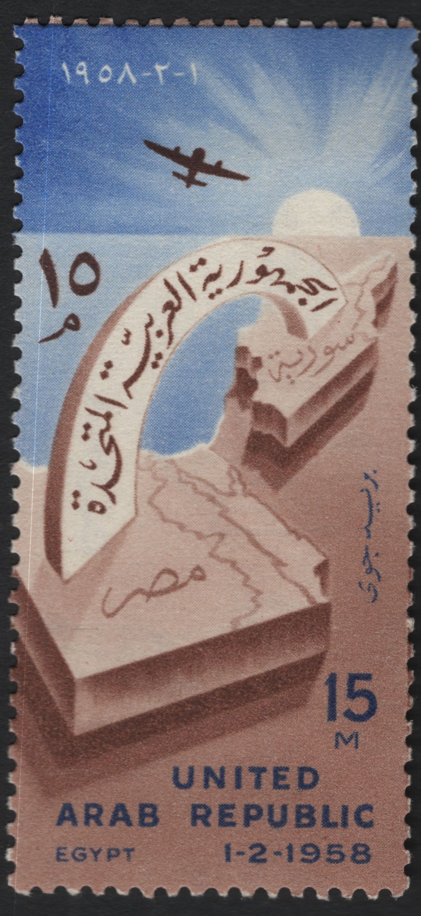 SCG10761 - Egypt – 1958 United Arab Republic Proclamation Commemorative (15m Airmail Design)