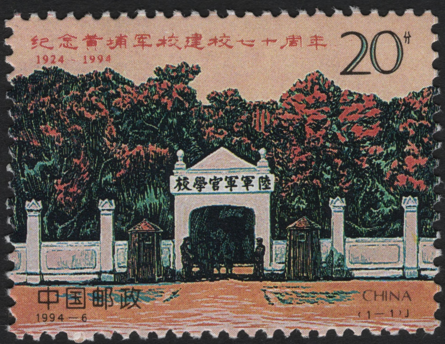 SCG10765 - China 1994 – 70th Anniversary of Whampoa Military Academy Stamp (20f)