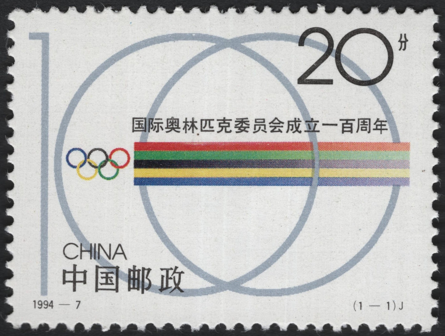 SCG10771 - China 1994 – IOC Centennial Commemorative 20f Stamp