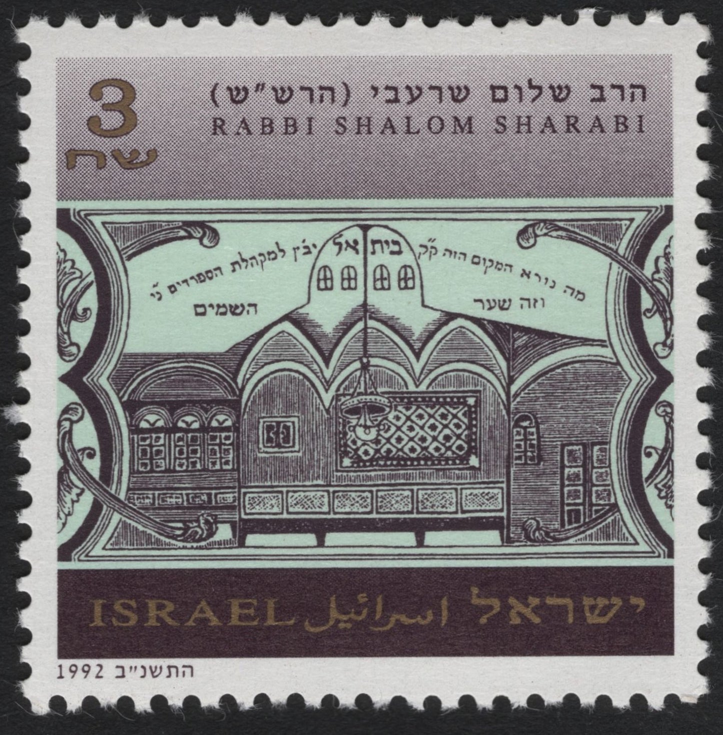 SCG10783 - Israel 1992 – Rabbi Shalom Sharabi Commemorative Stamp (3 Sheqalim)