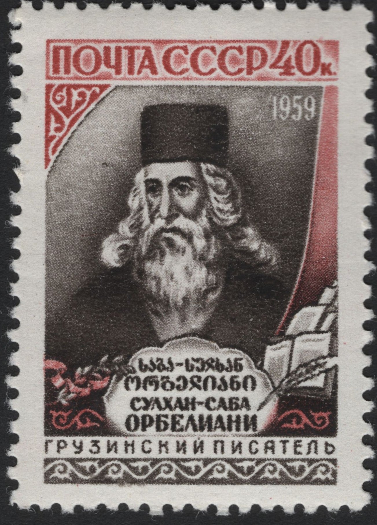 SCG10785 - USSR 1959 – Sulkhan-Saba Orbeliani 40k Commemorative