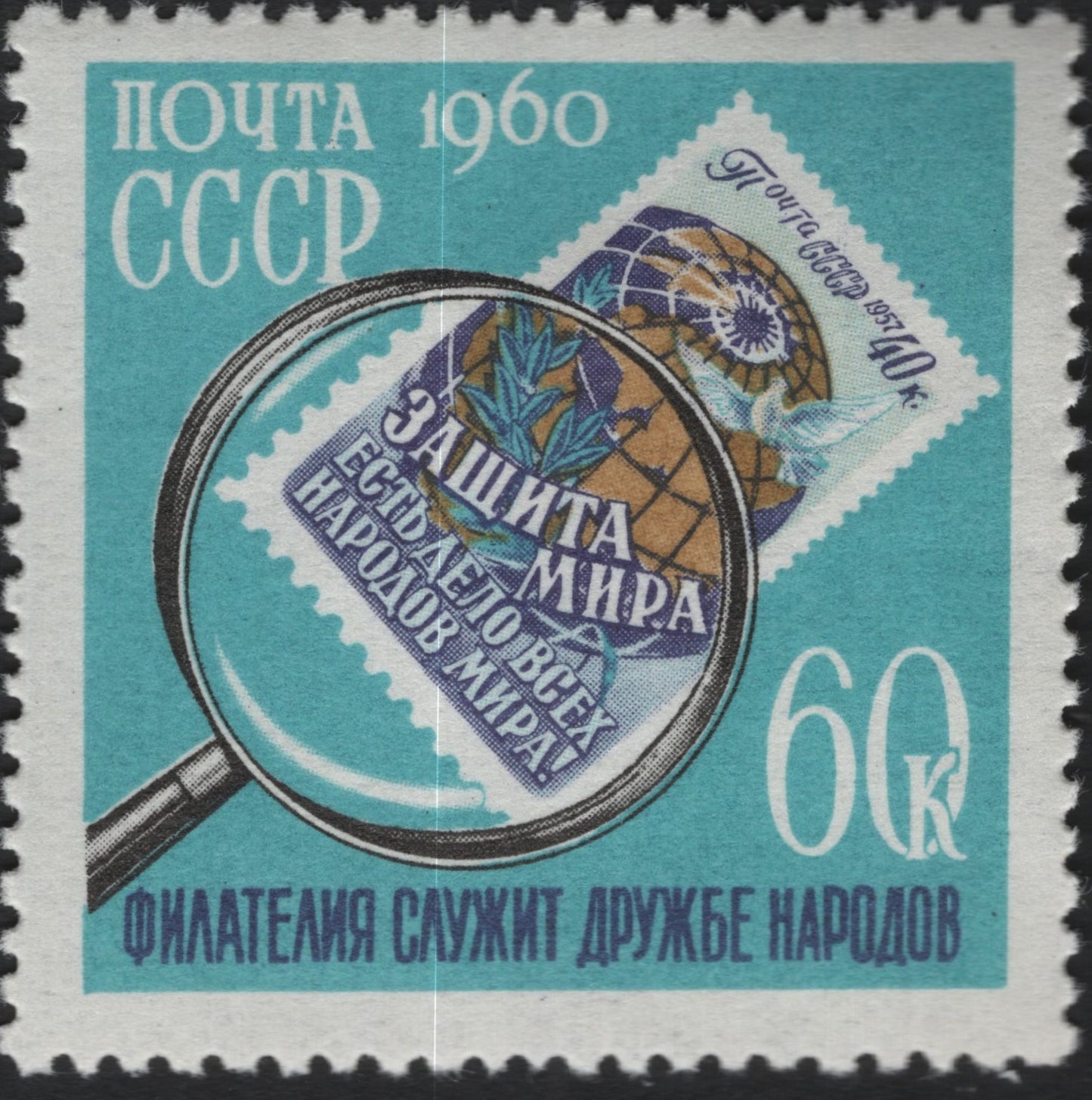 SCG10792 - USSR 1960 “Philately Serves the Friendship of Nations” – 60 Kopeks