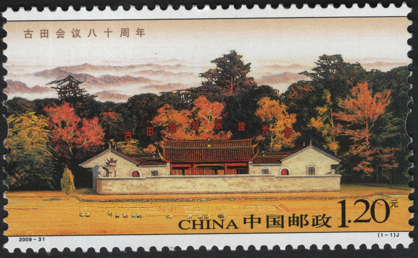 SCG10820 - China 2009 – 80th Anniversary of the Gutian Conference – 1.20 Yuan Commemorative