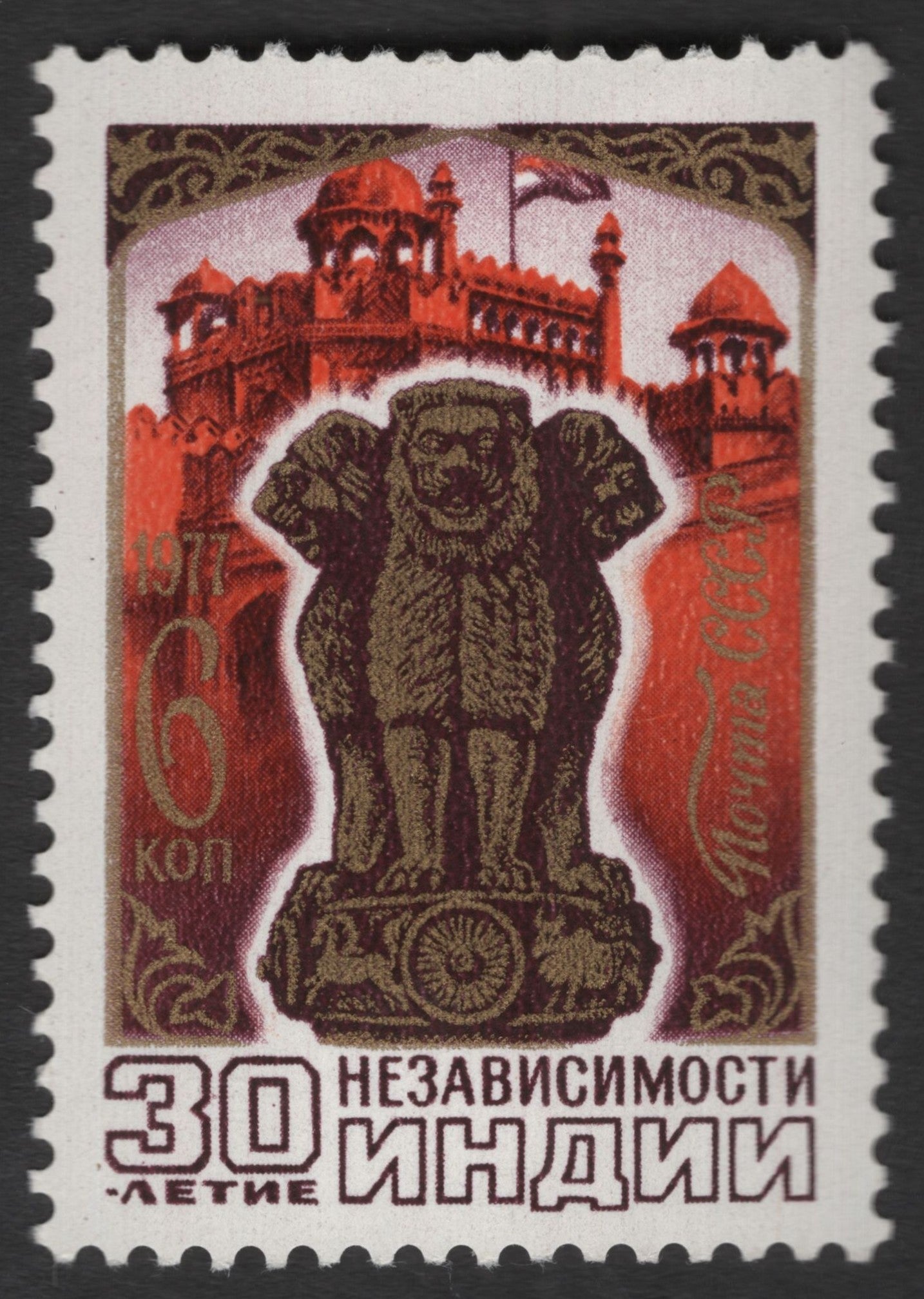 SCG11313 - 30th Anniversary of India’s Independence – Red Fort & Lion Capital (1977)