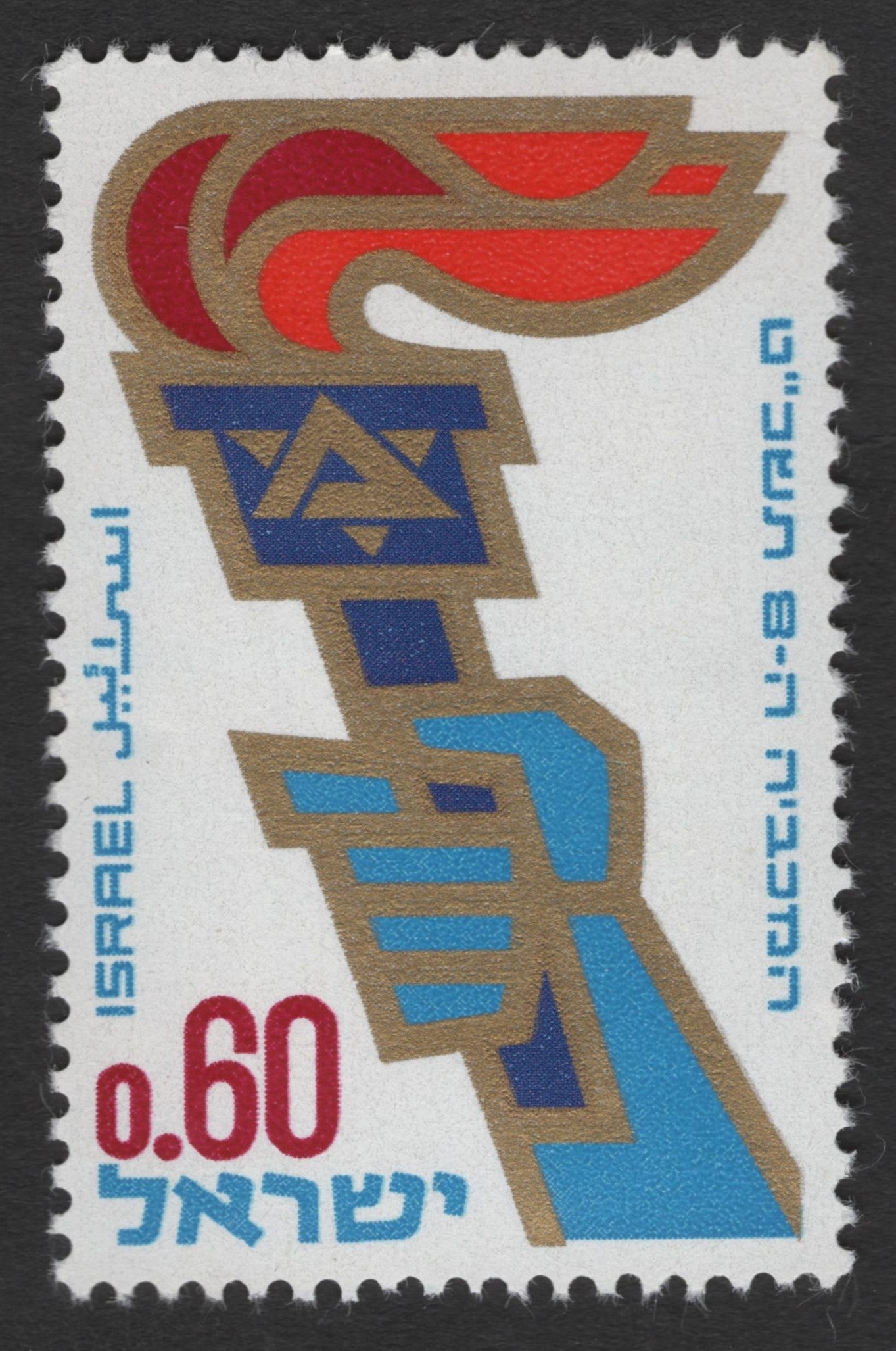 SCG11316 - Israel – Stylized Torch & Star Emblem | 0.60 Lira