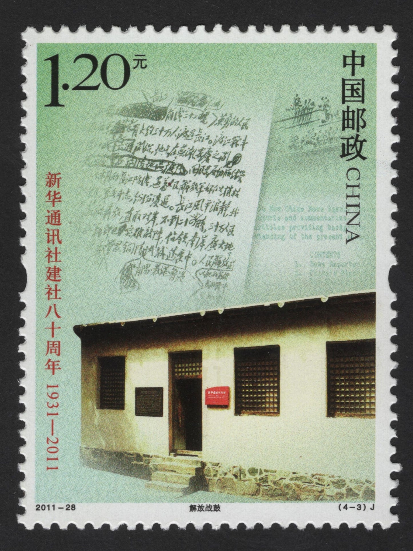 SCG13934 - China 2011 – Xinhua News Agency 80th Anniversary (1.20 Yuan)