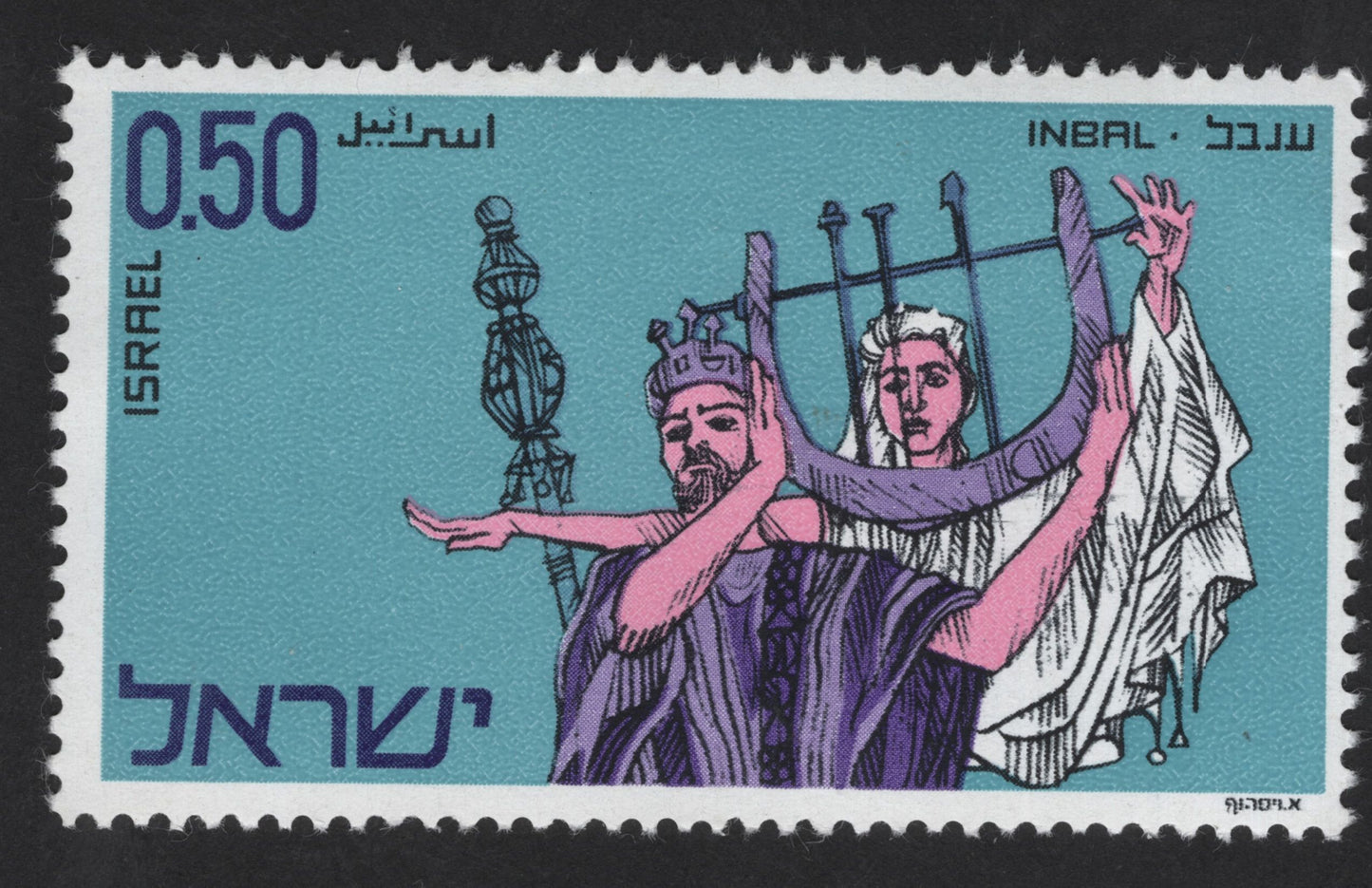SCG13874 - Israel 0.50 Lira “Inbal Dance Theatre” Commemorative Stamp