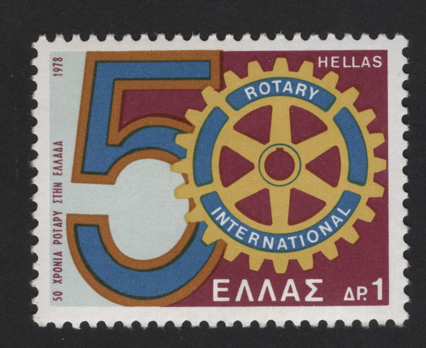SCG13974 - Greece 1978 – 50 Years of Rotary International (Hellas Rotary Emblem)