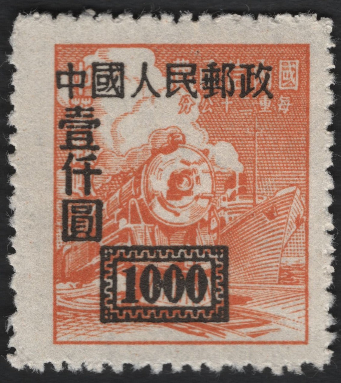 SCG10915 - Tayone (PRC) – 1000 Yuan Surcharge on Steam Locomotive Definitive, Early People’s Post Issue
