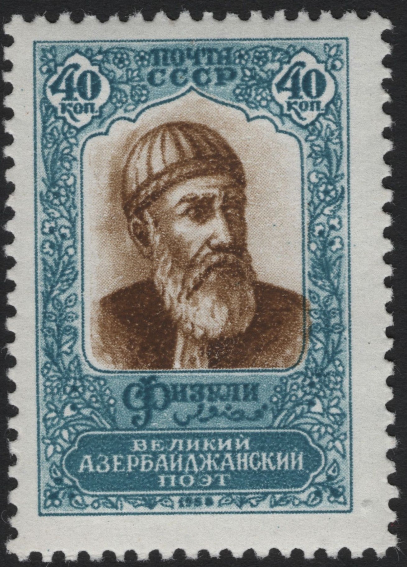 SCG6423 - USSR 1939 – Nizami Ganjavi, Great Azerbaijani Poet (40 Kopecks)